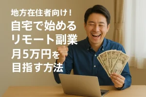 地方在住者向け!自宅で始めるリモート副業|月5万円を目指す方法