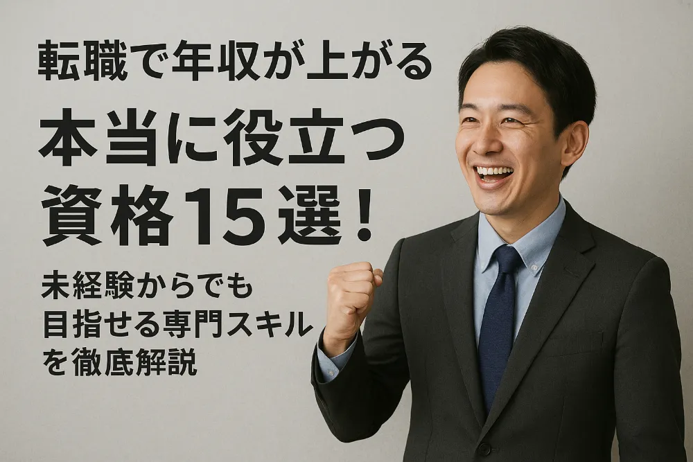 転職で年収が上がる本当に役立つ資格15選!未経験からでも目指せる専門スキルを徹底解説