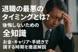 退職の最悪のタイミングとは?後悔しないための全知識|お金・キャリア・手続きで損する時期を徹底解説