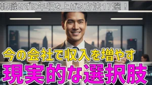 転職せずに年収を上げる方法17選!今の会社で収入を増やす現実的な選択肢