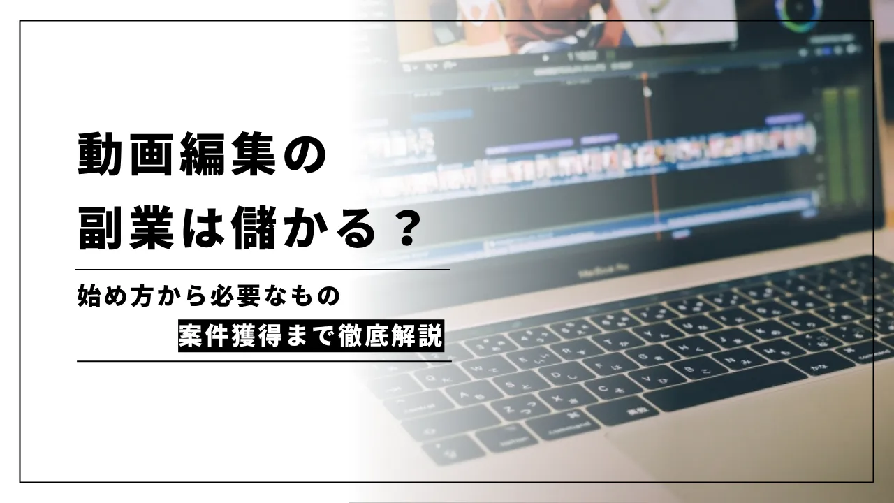 動画編集の副業は儲かる？始め方から必要なもの、案件獲得まで徹底解説