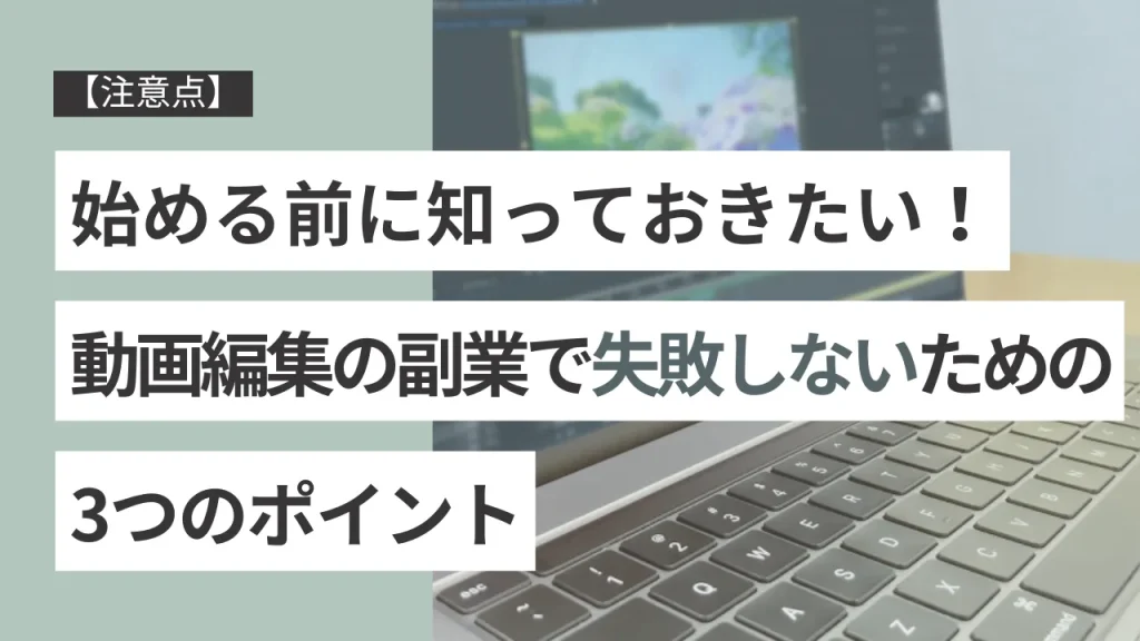 【注意点】始める前に知っておきたい！動画編集の副業で失敗しないための3つのポイント