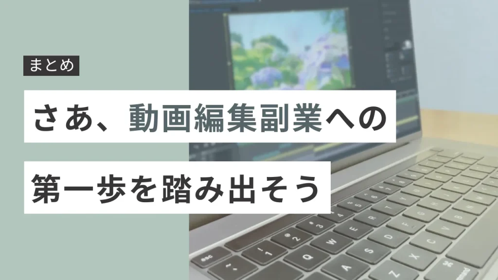 まとめ：さあ、動画編集副業への第一歩を踏み出そう