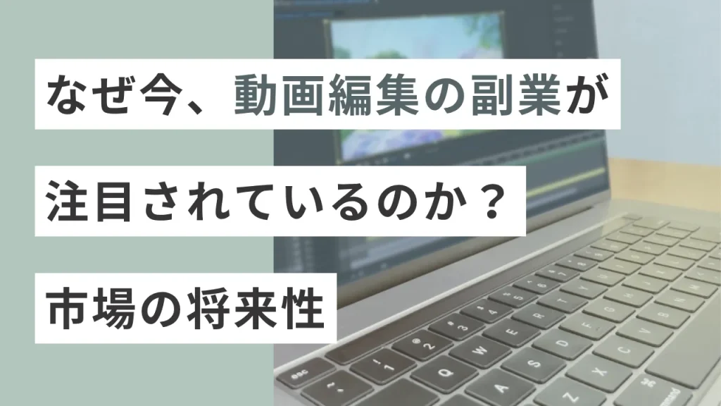 なぜ今、動画編集の副業が注目されているのか？市場の将来性