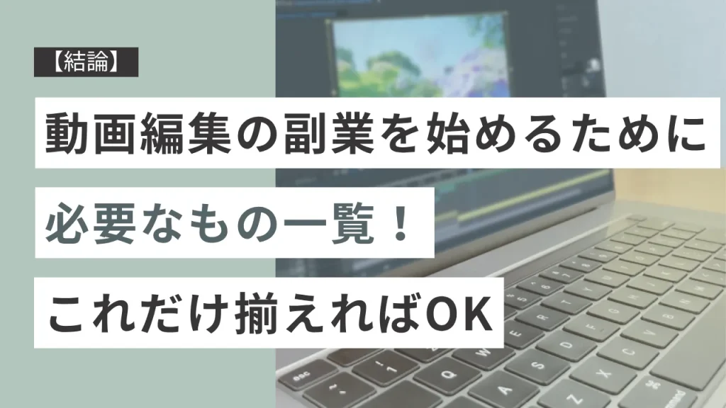 【結論】動画編集の副業を始めるために必要なもの一覧！これだけ揃えればOK