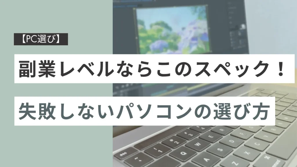【PC選び】副業レベルならこのスペック！失敗しないパソコンの選び方