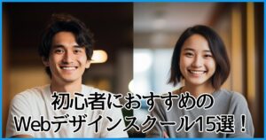 初心者におすすめのWEBデザインスクール