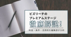 ビズリーチのプレミアムステージ徹底解説!料金・条件・活用術を編集部が分析