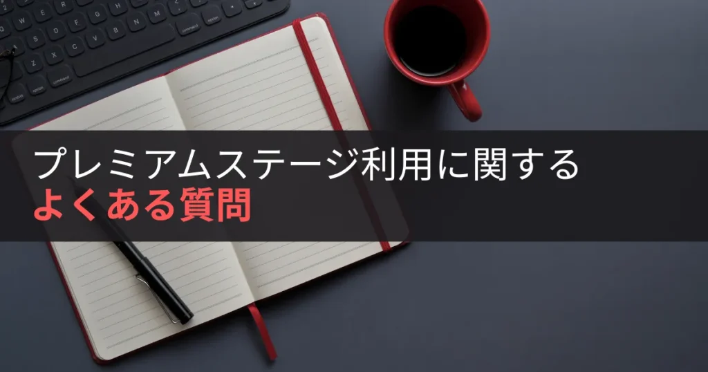 プレミアムステージ利用に関する「よくある質問(FAQ)」