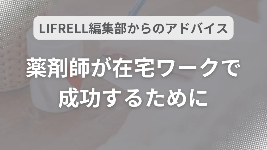 薬剤師が在宅ワークで成功するために。LIFRELL編集部からのアドバイス