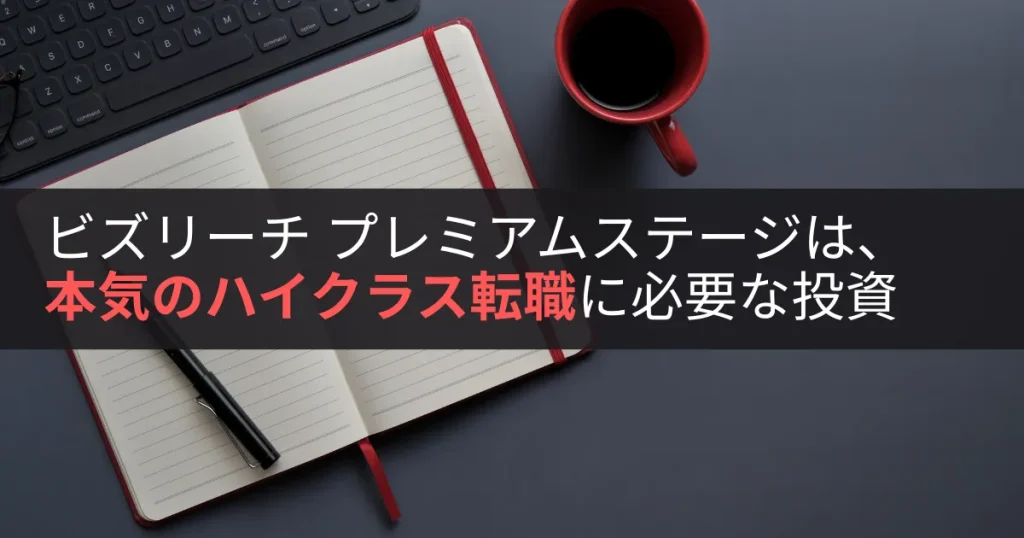 まとめ「ビズリーチ プレミアムステージは、本気のハイクラス転職に必要な投資」