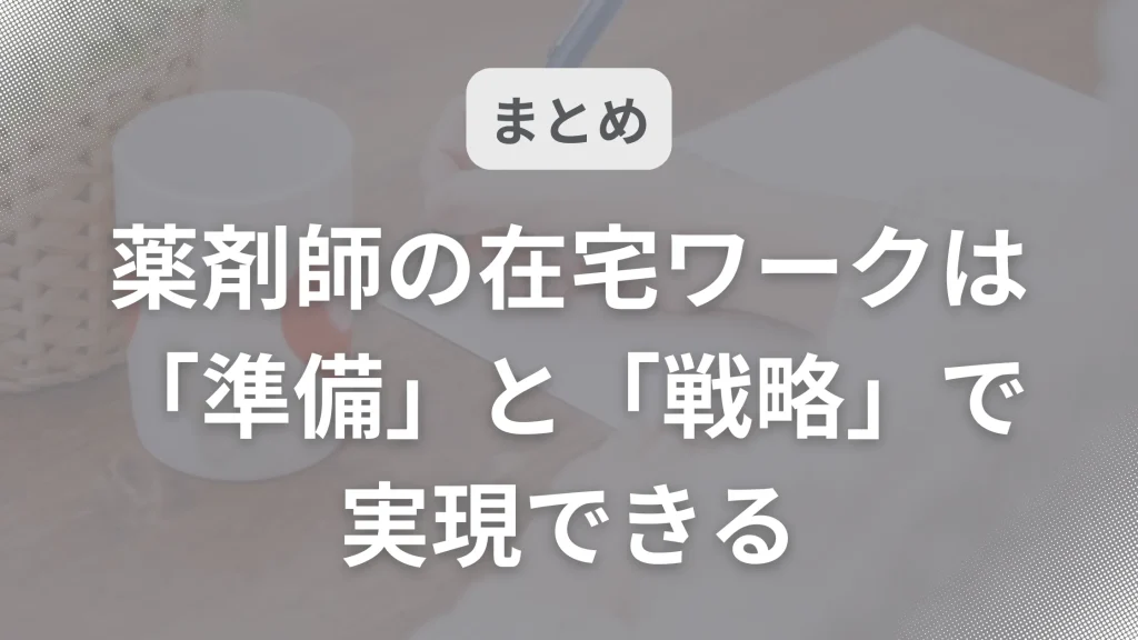 まとめ:薬剤師の在宅ワークは「準備」と「戦略」で実現できる