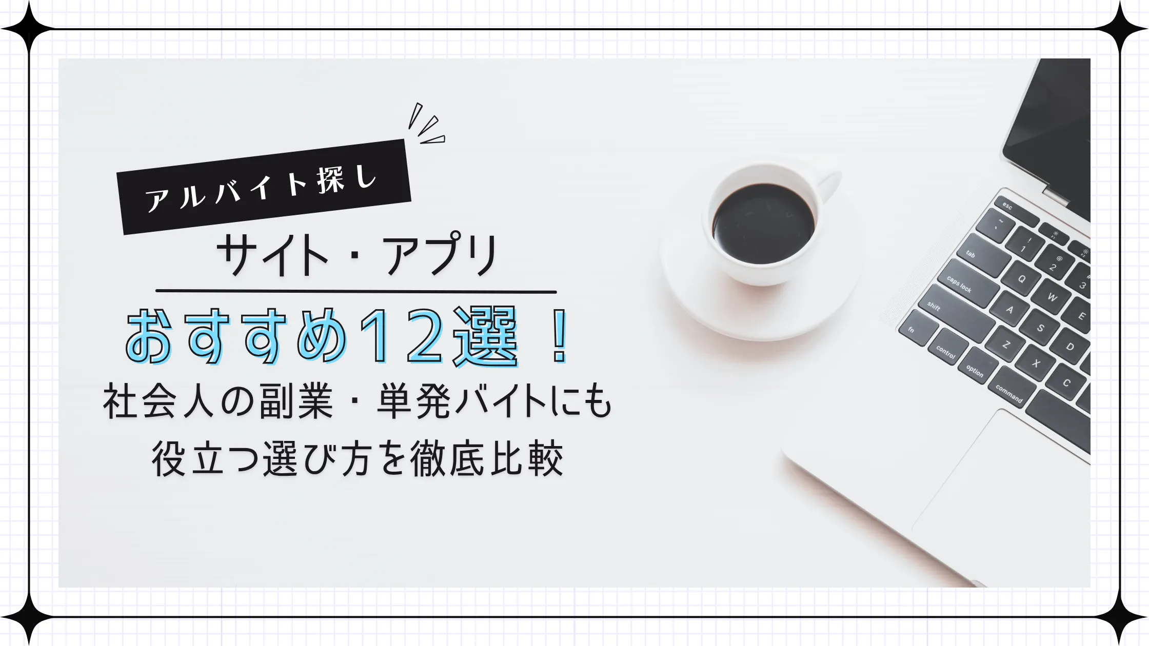 アルバイト探しサイト・アプリおすすめ12選!社会人の副業・単発バイトにも役立つ選び方を徹底比較