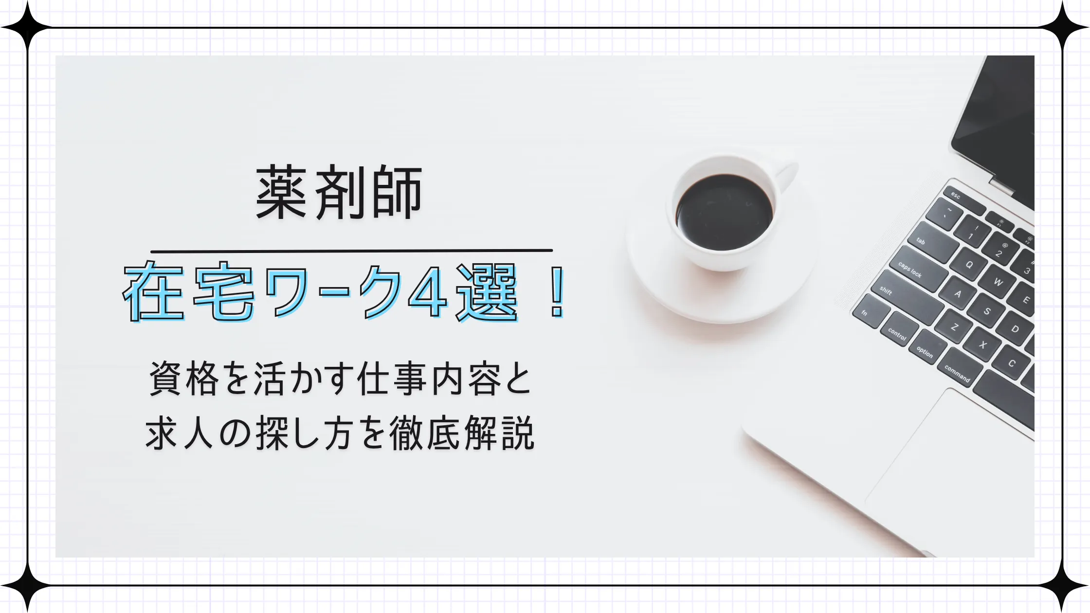 薬剤師の在宅ワーク4選!資格を活かす仕事内容と求人の探し方を徹底解説