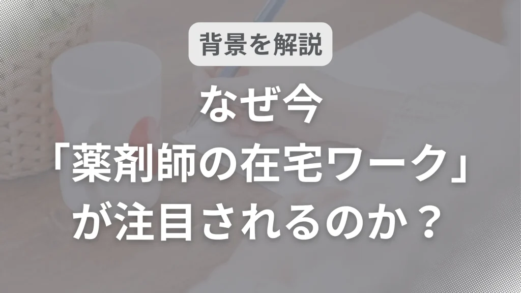 なぜ今「薬剤師の在宅ワーク」が注目されるのか?背景を解説