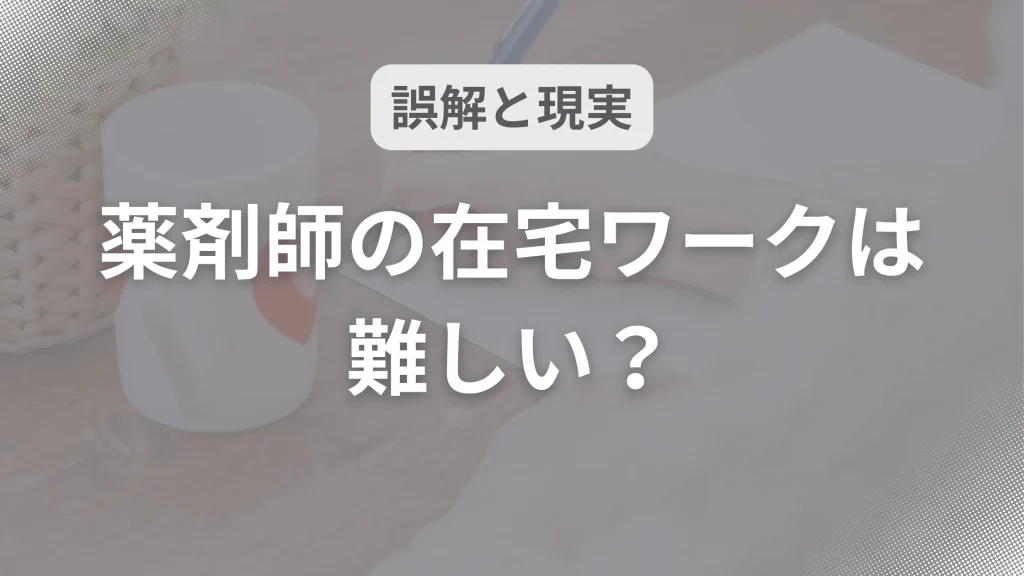 薬剤師の在宅ワークは難しい?誤解と現実