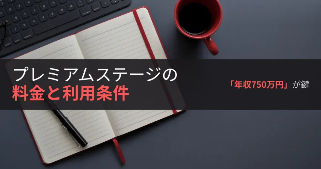プレミアムステージの料金と利用条件「年収750万円」が鍵