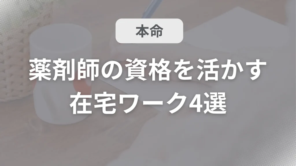 【本命】薬剤師の資格を活かす在宅ワーク4選