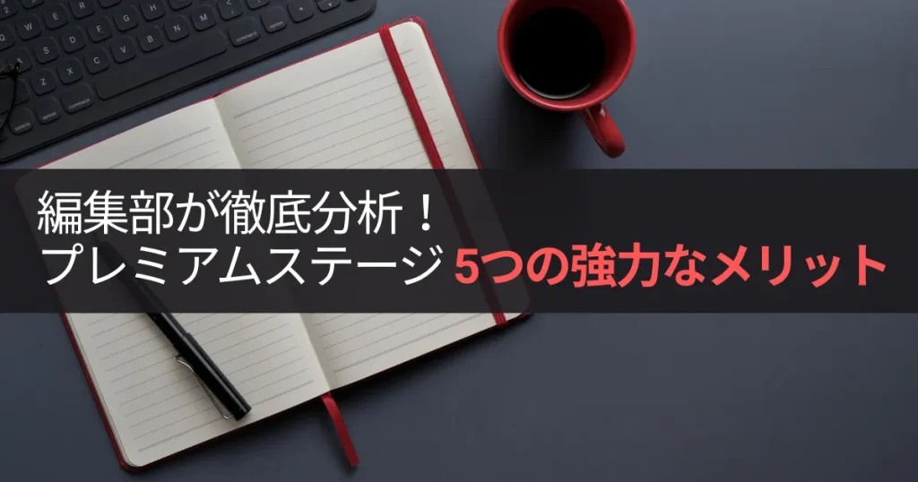 編集部が徹底分析!プレミアムステージ 5つの強力なメリット