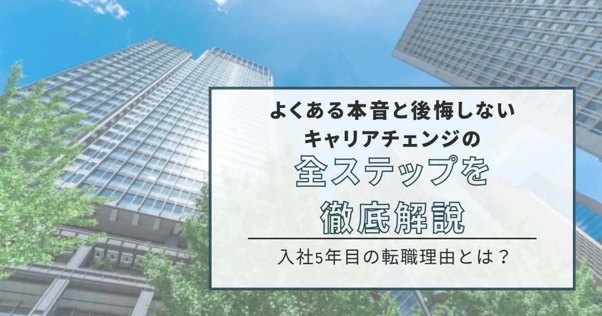 入社5年目の転職理由とは?よくある本音と後悔しないキャリアチェンジの全ステップを徹底解説