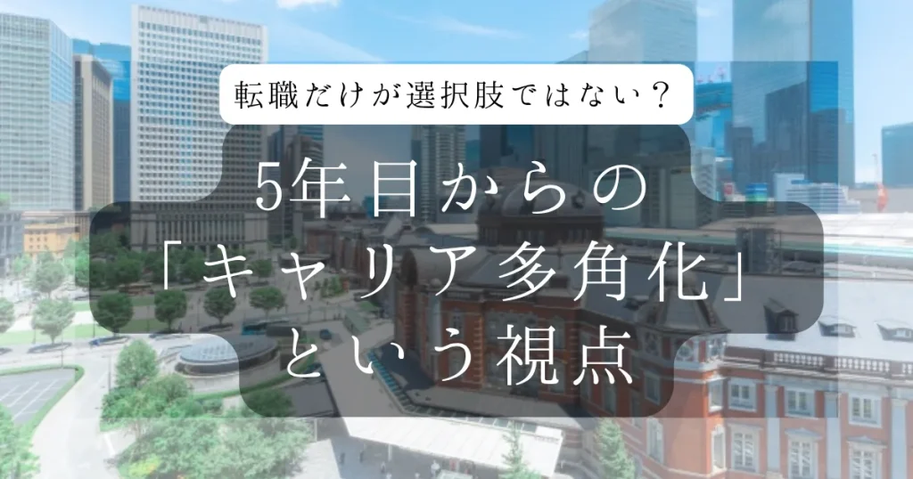 転職だけが選択肢ではない?5年目からの「キャリア多角化」という視点