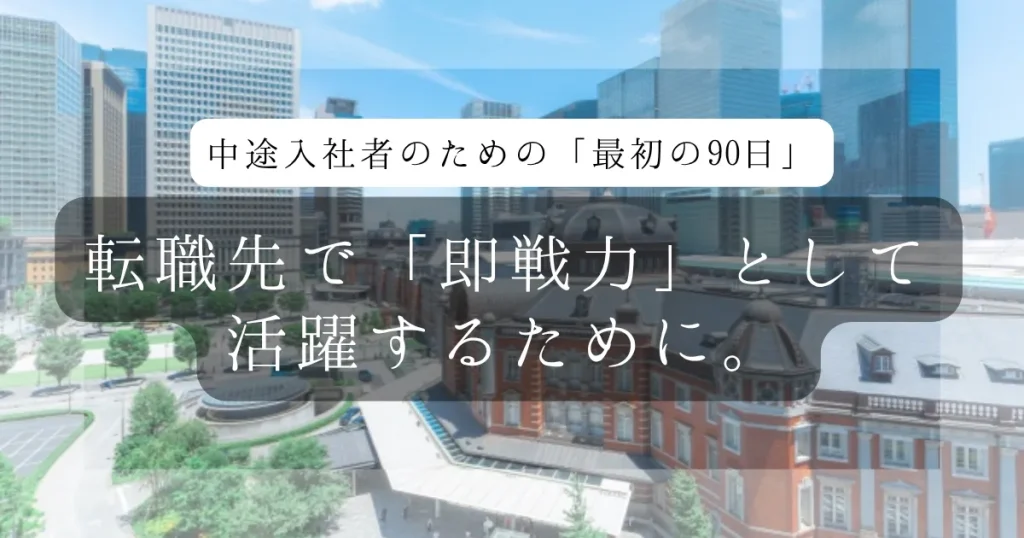 転職先で「即戦力」として活躍するために。中途入社者のための「最初の90日」