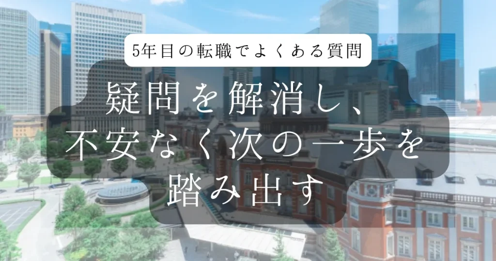 5年目の転職でよくある質問(FAQ)。疑問を解消し、不安なく次の一歩を踏み出す