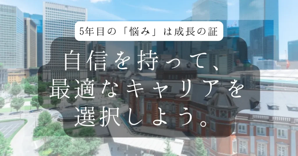 まとめ:5年目の「悩み」は成長の証。自信を持って、最適なキャリアを選択しよう。