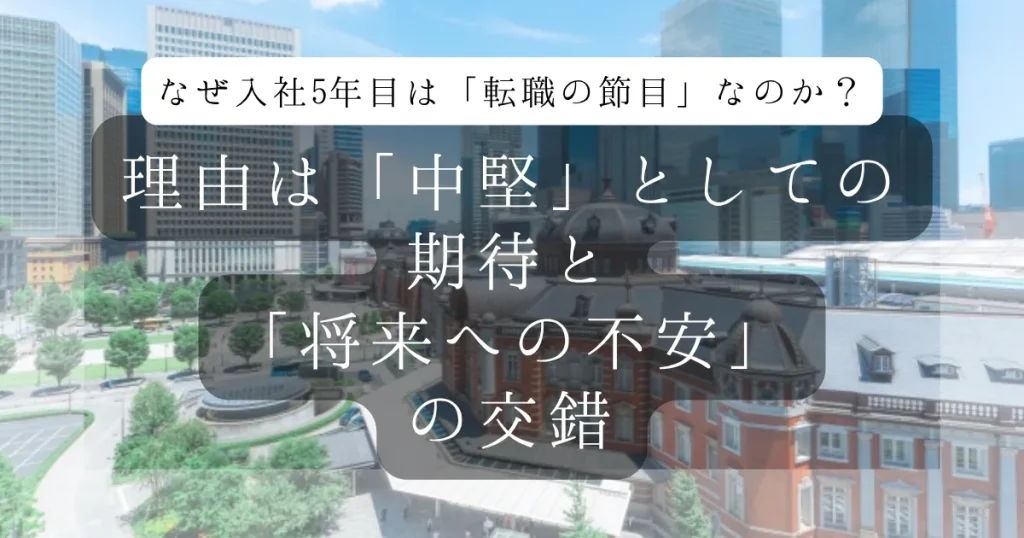 なぜ入社5年目は「転職の節目」なのか?理由は「中堅」としての期待と「将来への不安」の交錯