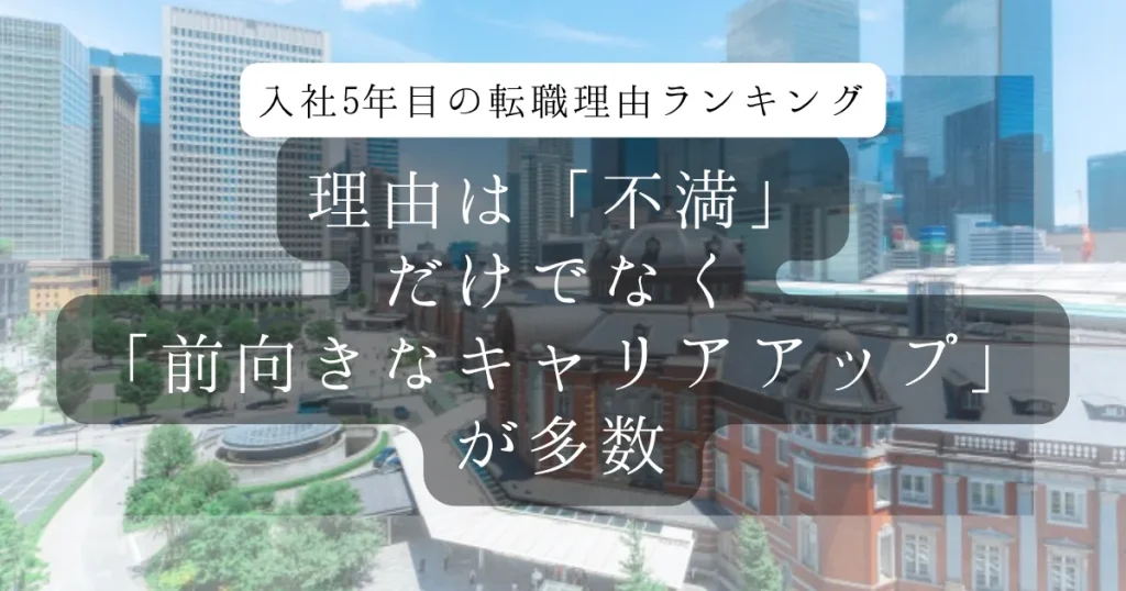 【本音】入社5年目の転職理由ランキング。理由は「不満」だけでなく「前向きなキャリアアップ」が多数