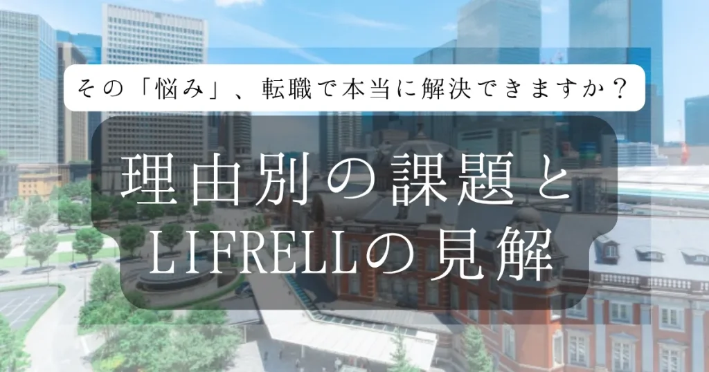 その「悩み」、転職で本当に解決できますか?理由別の課題とLIFRELLの見解