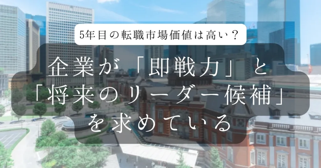 5年目の転職市場価値は高い?企業が「即戦力」と「将来のリーダー候補」を求めている