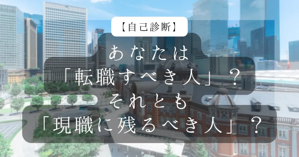 【自己診断】あなたは「転職すべき人」? それとも「現職に残るべき人」?