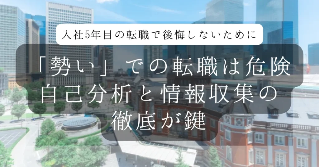 入社5年目の転職で後悔しないために。「勢い」での転職は危険、自己分析と情報収集の徹底が鍵