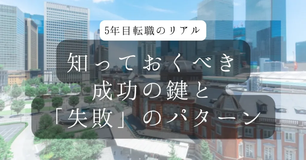 5年目転職のリアル。知っておくべき成功の鍵と「失敗」のパターン