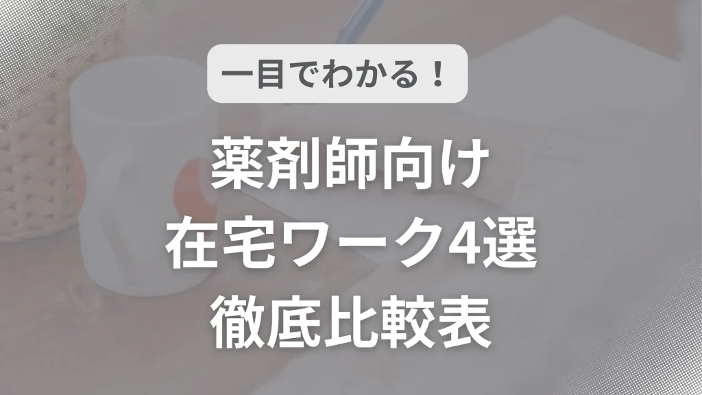 一目でわかる!薬剤師向け在宅ワーク4選 徹底比較表