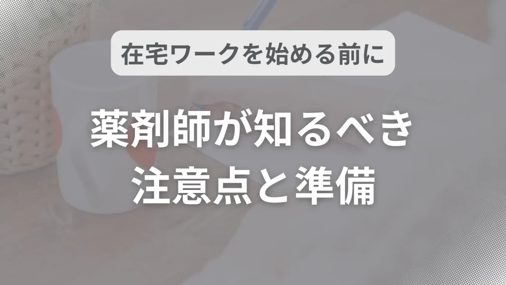 在宅ワークを始める前に。薬剤師が知るべき注意点と準備