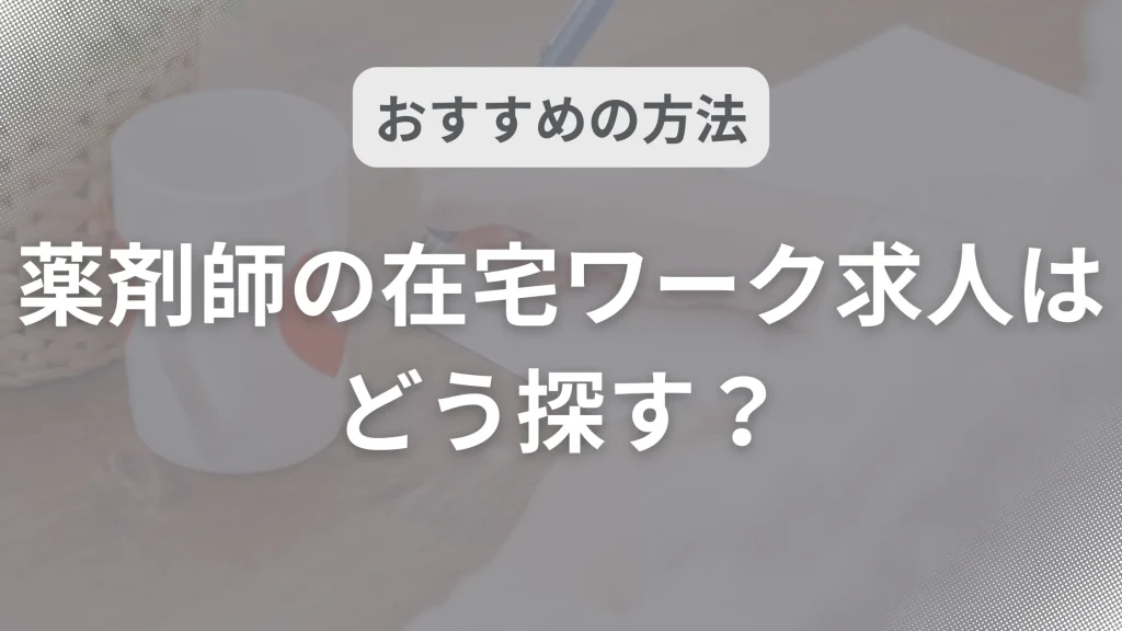 薬剤師の在宅ワーク求人はどう探す?おすすめの方法