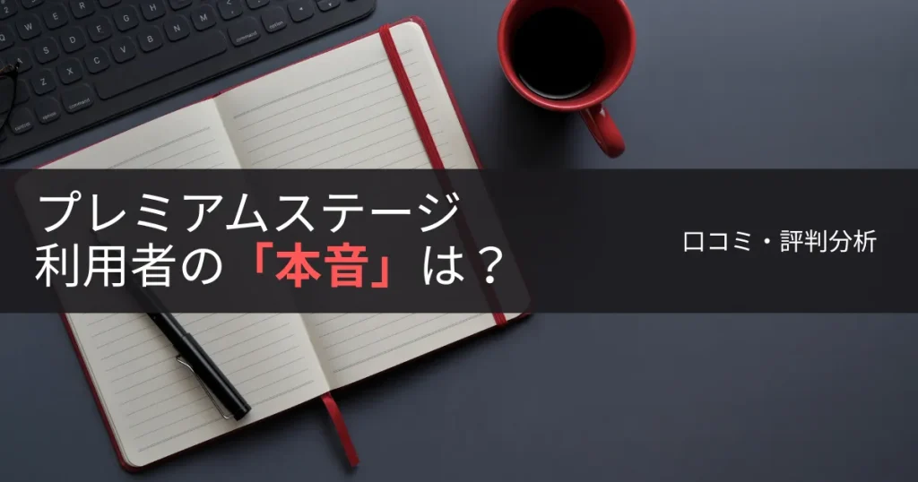 【口コミ・評判分析】プレミアムステージ利用者の「本音」は?