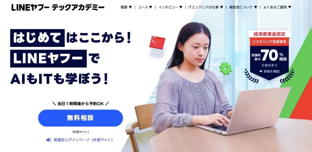 LINEヤフーテックアカデミー