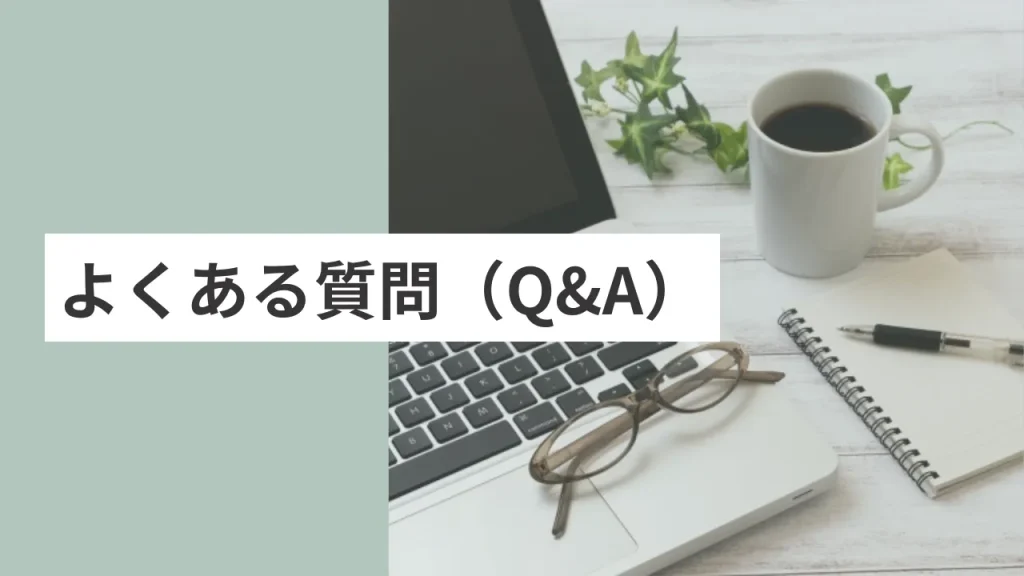 よくある質問（Q&A）