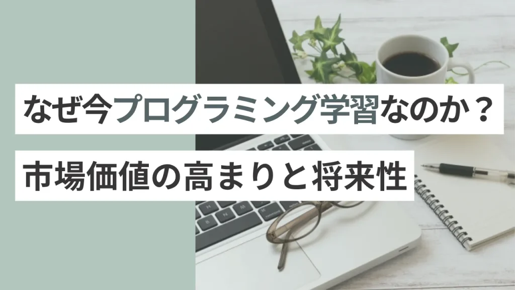 なぜ今プログラミング学習なのか？市場価値の高まりと将来性