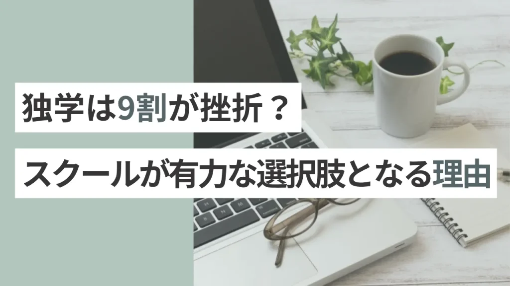 独学は9割が挫折？スクールが有力な選択肢となる理由