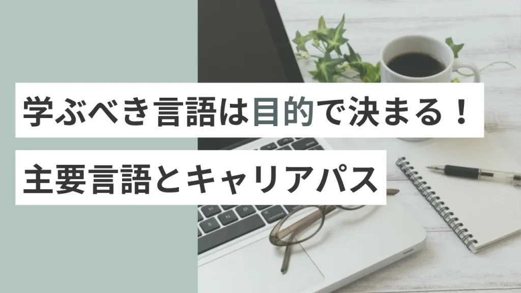学ぶべき言語は目的で決まる！主要言語とキャリアパス