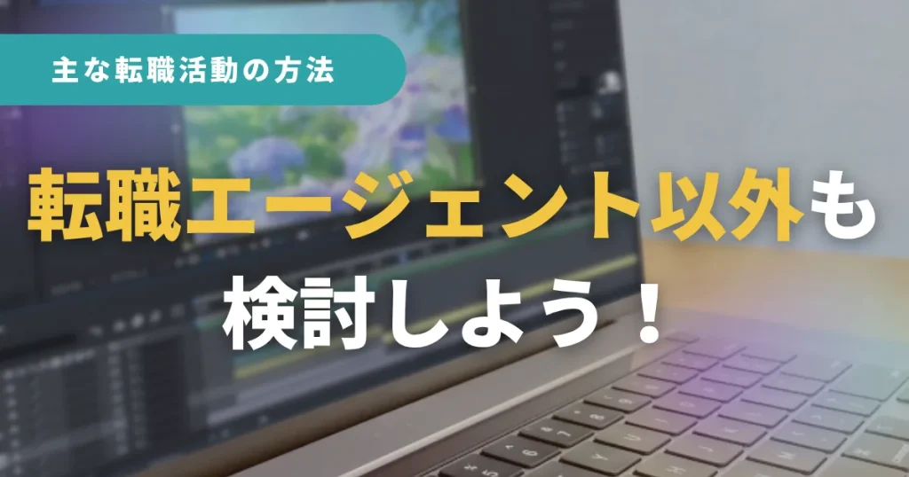 転職エージェント以外も検討しよう!主な転職活動の方法
