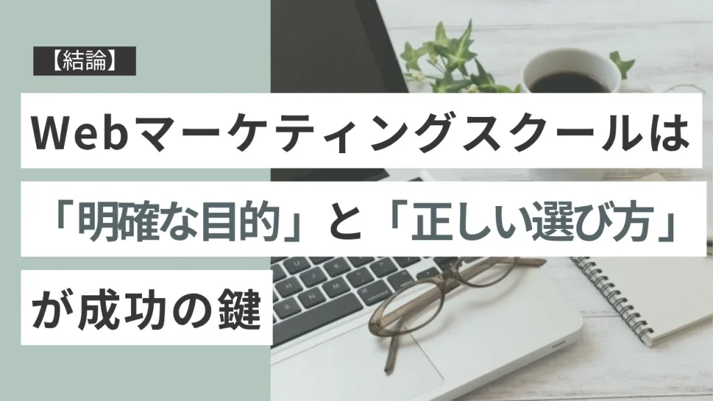 【結論】Webマーケティングスクールは「明確な目的」と「正しい選び方」が成功の鍵