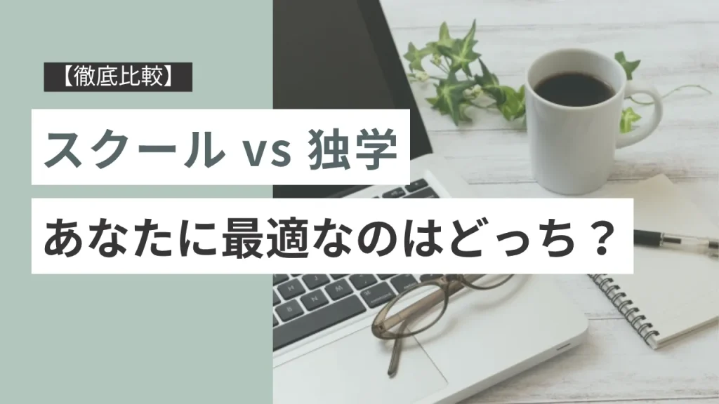 【徹底比較】スクール vs 独学、あなたに最適なのはどっち?