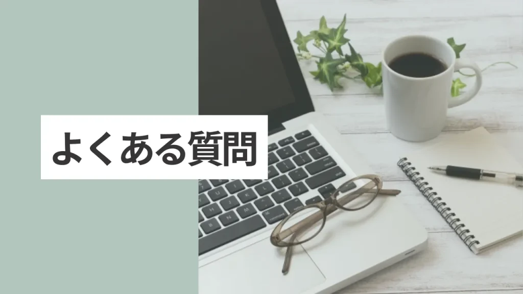 よくある質問(FAQ)