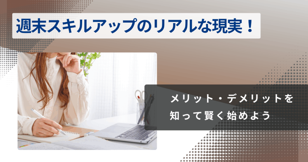 週末スキルアップのリアルな現実!メリット・デメリットを知って賢く始めよう