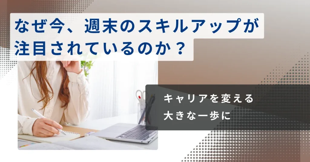 なぜ今、週末のスキルアップが注目されているのか?キャリアを変える大きな一歩に
